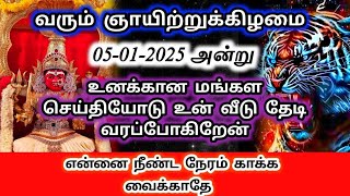 வரும் ஞாயிற்றுக்கிழமை 🔥உனக்கான மங்கள செய்தியோடு உன் வீடு தேடி வரப்போகிறேன்🔱#அம்மன்அருள்வாக்கு