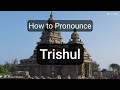 trishul pronunciation and meaning