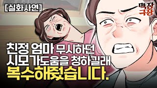 [실화사연] 친정 엄마 무시하던 시모가 도움을 청하길래 복수해줬습니다.  | 사연라디오 | 사연읽어주는여자 | 사이다사연 | 막장사연