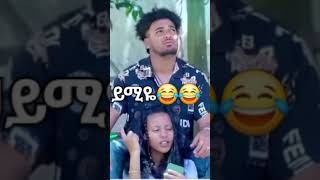 @ebstve 😂😂😂ሀይሚ ብሩኬን አቃጠለችው#shorts