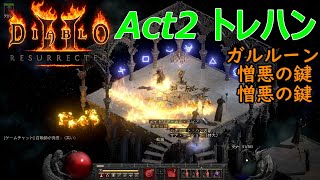 【Diablo2R】Act2聖域を２時間回った結果【ディアブロ2リザレクテッド】【Diablo 2 Resurrected】