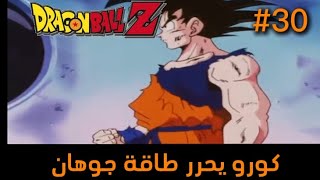 دراغون بول زد: الحلقه #30 كورو يحرر طاقة جوهان وبيجيتا يضحك🤣😱 / Dragon Ball z