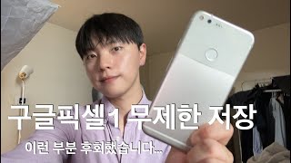 구글 픽셀1 구글포토 원본 무제한저장 후회하는 것은?