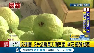 鑲金? 美食街芭樂沒標價 一問嚇壞了...一顆竟賣128 引爆網友熱議｜記者 陳宥蓉｜【消費報你知】20210408｜三立新聞台