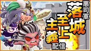 【三国志大戦】悪司軍落城至上主義配信 四十三懐目【シャトーEX】