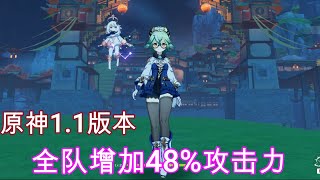 原神1.1BUG，全队永久48%攻击力提升，免费攻略教学