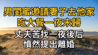 “原來我就是那個大餐啊！”，男閨蜜邀請妻子去他家吃大餐一夜未歸，不料丈夫找到後憤然提出離婚！真實故事 ｜都市男女｜情感｜男閨蜜｜妻子出軌｜楓林情感