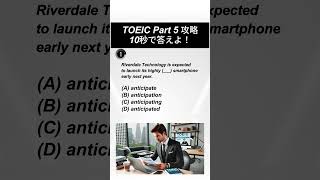 TOEIC 800点突破！Skill Check Challenge🔥(9)【10秒で実力確認】 #TOEIC #TOEIC勉強 #TOEIC力試し #英語学習 #toeic対策 #toeic対策