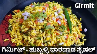 ಗಿರ್ಮಿಟ್-ಹುಬ್ಬಳಿ ಧಾರವಾಡ ವಿಶೇಷ | Girmit Recipe in Kannada | Girmit Recipe |ಗಿರ್ಮಿಟ್ | Mandakki Masala