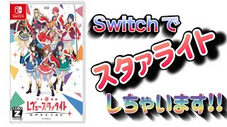 【解禁】Switchでレヴュースタァライトの新作が発売決定!!! 最新情報を紹介しちゃいます!!! 〜少女歌劇レヴュースタァライト〜