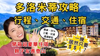 [多洛米蒂特輯EP1] 多洛米蒂｜行程、交通、住宿大公開 | 親子友善登山選擇｜阿爾卑斯山仙境｜Dolomiti 徒步地圖