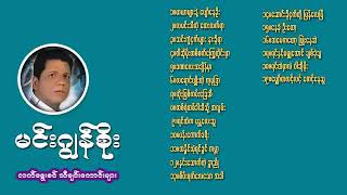 မင်းဂျွန်စိုး လက်ရွေးစင် တေးသီချင်းကောင်းများ