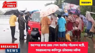 অল্পের জন্য রক্ষা পেল অটোর পাঁচজন যাত্রী, আরামবাগের কালিপুর চৌমাথার ঘটনা