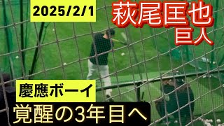 巨人　萩尾匡也　キャンプ初日での室内フリー打撃