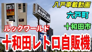 【車載動画】青森県八戸市　十和田市　六戸町  　十和田レトロ自販機　ルックワールド　　4Ｋ　ドライブ　東北　旅行 　東北旅行 　スマホ JAPAN