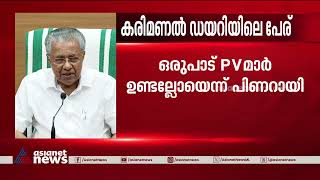 കരുവന്നൂരിലെ തെറ്റിനെ ന്യായീകരിച്ചിട്ടില്ലെന്ന് മുഖ്യമന്ത്രി |Karuvannur bank scam