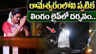 రామేశ్వరంలోని స్పటిక లింగం లైవ్ లో దర్శనం.. || Rameshwaram Spatika Lingam Live Darshanam | SumanTV