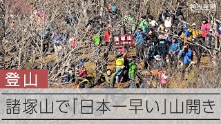 3月に「日本一早い」山開き　宮崎・諸塚山で400人がハイキング