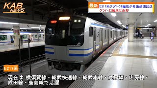 【幕張車両センター疎開の編成入れ替えが実施】E217系クラY-31編成が幕張疎開回送(2023年9月7日ニュース)