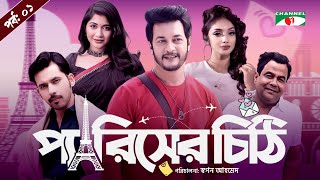 প্যারিসের চিঠি। পর্ব-১ | Bangla Serial | Sohel Khan | Emon | Ridy Sheikh | Samia Othoi | Zaher Alvi