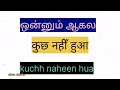 இந்த வீடியோ பார்த்த உடனே ஹிந்தி பேசலாம்👍 how to speak hindi through tamil @asmaashfardeen nl6gh