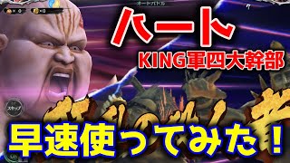 【北斗の拳リバイブ】ハートKING軍四大幹部！使ってみた！