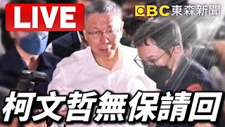 🔴Live／柯文哲遭無保請回 彭振聲羈押禁見 @ebcCTime