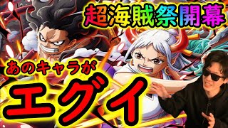 [トレクル]あのキャラ流行!? 超海賊祭決勝戦開幕! 最強ルフィ＆ヤマトとあのキャラのコンビがエグイ!!?[OPTC]