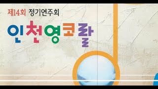 인천영코랄 제14회 정기연주회