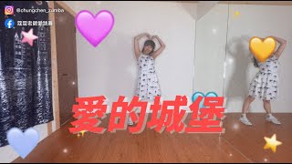 愛的城堡-卓文萱｜健身舞蹈｜有氧舞蹈｜Fitness Dance｜埔里