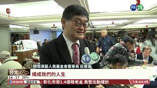 【台語新聞】關懷藝人感恩餐會 近400人齊聚 | 華視新聞 20200115