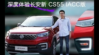 方便实用的智能辅助驾驶！深度试驾长安新CS55 IACC版