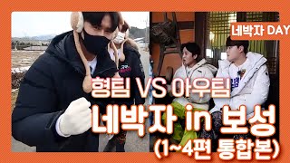 [네박자의 으리!] 보성하면 역시 으리! 언제나 원팀이던 네박자의 형팀 vs 아우팀 대결! 누가 더 일 잘하나? 새해 첫날의 인사를 전남 보성에서 전해드으리다! l KBS 방송