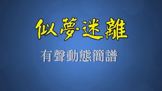 似夢迷離 - 林子祥（有聲動態簡譜）