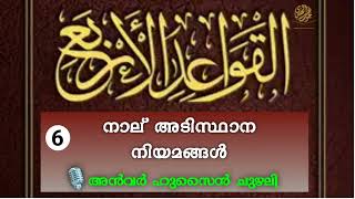 നാല് അടിസ്ഥാന നിയമങ്ങൾ - 6 അൻവർ ഹുസൈൻ ചുഴലി അൽ ഹികമി.