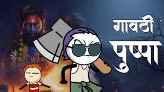 गावठी पुष्पा 😂🤣 || gavthi pushpa ||pushpa comedy video @officialgavakdchaganya #pushpa