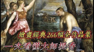 文艺复兴大师作品全集 | 大宗师提香经典268幅作品全集，人文艺术，宗教，肖像和裸体艺术的巅峰之作