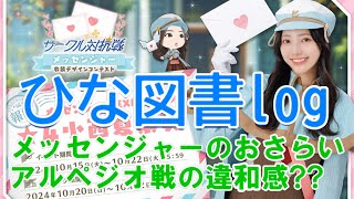 【ひな図書log】2024.10.25　サークル対抗戦「メッセンジャー」おさらいとアルペジオ戦について【033】