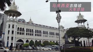 一分钟了解马来西亚——马来西亚吉隆坡火车总站