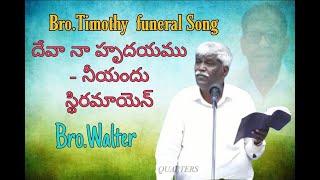 Devaa naa hrudayamu || Bro.Timothy Hebron funeral service Bro.Walter Hebron Song ||