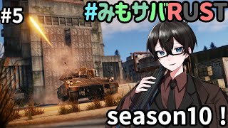 【#みもサバrust 】みも鯖RUST！毎シーズン恒例レイドイベント【新人Vtuber】