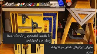 (معرفی ابزارهای خاص در کابینت سازی پارت2/Introducing special tools in cabinet making)#ابزارآلات