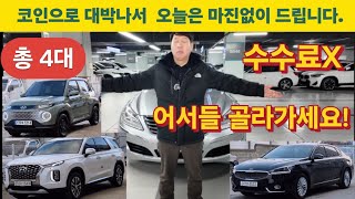 코인 대박나서 총4대 오늘만 마진없이 원가에 드립니다.에쿠스신형.올뉴K7.캐스퍼.펠리세이드