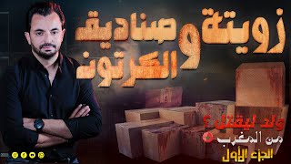 المحقق - السلسلة العالمية - الجزء 1 - زويتة و صناديق الكرتون