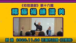 【劉遂「『積極操練讚美』】2020.11. 26  花蓮市召會(日間班)