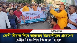 ফেনী সীমান্ত দিয়ে ভারতের উগ্রবাদীদের প্রবেশের চেষ্টায় বিএনপির বিক্ষোভ মিছিল | Feni | India | Bnp