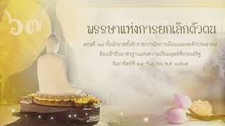 พรรษาแห่งการยกเลิกตัวตน | ตอนที่ ๖๗ ทั้งนักบวชทั้งข้าราชการนักการเมืองและพ่อค้าประชาชน...