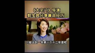 算命经历（导演郭宝昌分享）