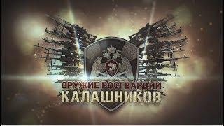 Документальный фильм «Оружие Росгвардии  Калашников»