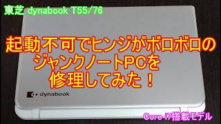 【ジャンクPC】4000円でCore-i7な起動不可でヒンジがボロボロだったジャンクなノートパソコンを修理してみた！(東芝 dynabook T55/76 )